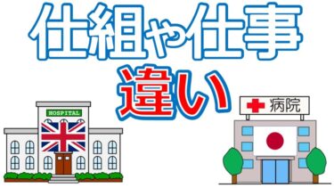 イギリスと日本の病院の仕組みや仕事の違いのまとめ！日本の医療は凄いというか過剰じゃないか？