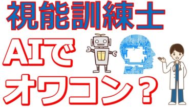 人工知能の普及によって視能訓練士の仕事が今後どう変わっていくのか？研究者の立場から考えてみたら…