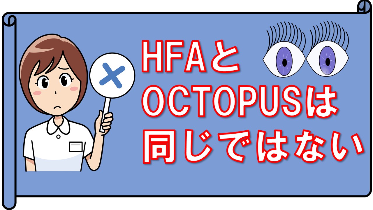 ハンフリー視野計とOCTOPUS視野計を単純に比較できない3つの理由