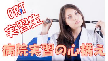 病院実習の心構えを実習生の目線と指導者の目線から解説してみました【医療従事者必見】