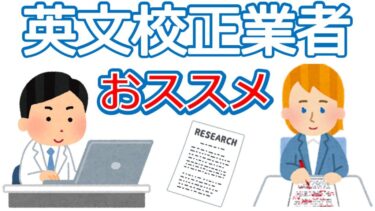 英語論文の英文校正ってどうしてる？おススメ校正業者3選を研究歴20年近い研究者がご紹介します