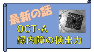 OCT Angiographyの早期緑内障の検出力はどれくらい？実はそんなに高くない【眼科医・視能訓練士向け】