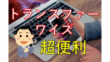 海外送金なら間違いなくWISEワイズ一択！ワイズを使った海外送金の方法を画像付きで解説【スマホアプリ送金編】