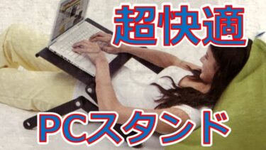 リモートワーク・テレワーク用パソコンスタンドのご紹介！ソファ・ベッドでごろごろPC作業したい人向け最強アイテム