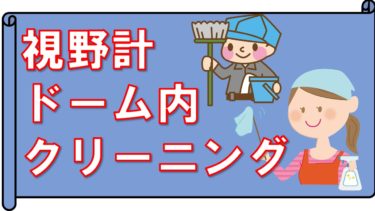 ハンフリー視野計のドーム内の掃除方法を優しく解説！コロナ禍の視野検査事情【医療従事者向け】