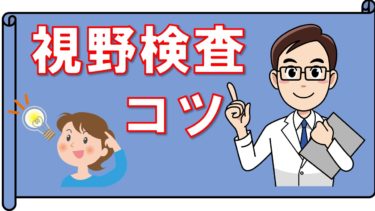 緑内障患者さんに向けたハンフリー視野検査のコツ６選【静的視野検査】視野検査の専門家が丁寧に解説！