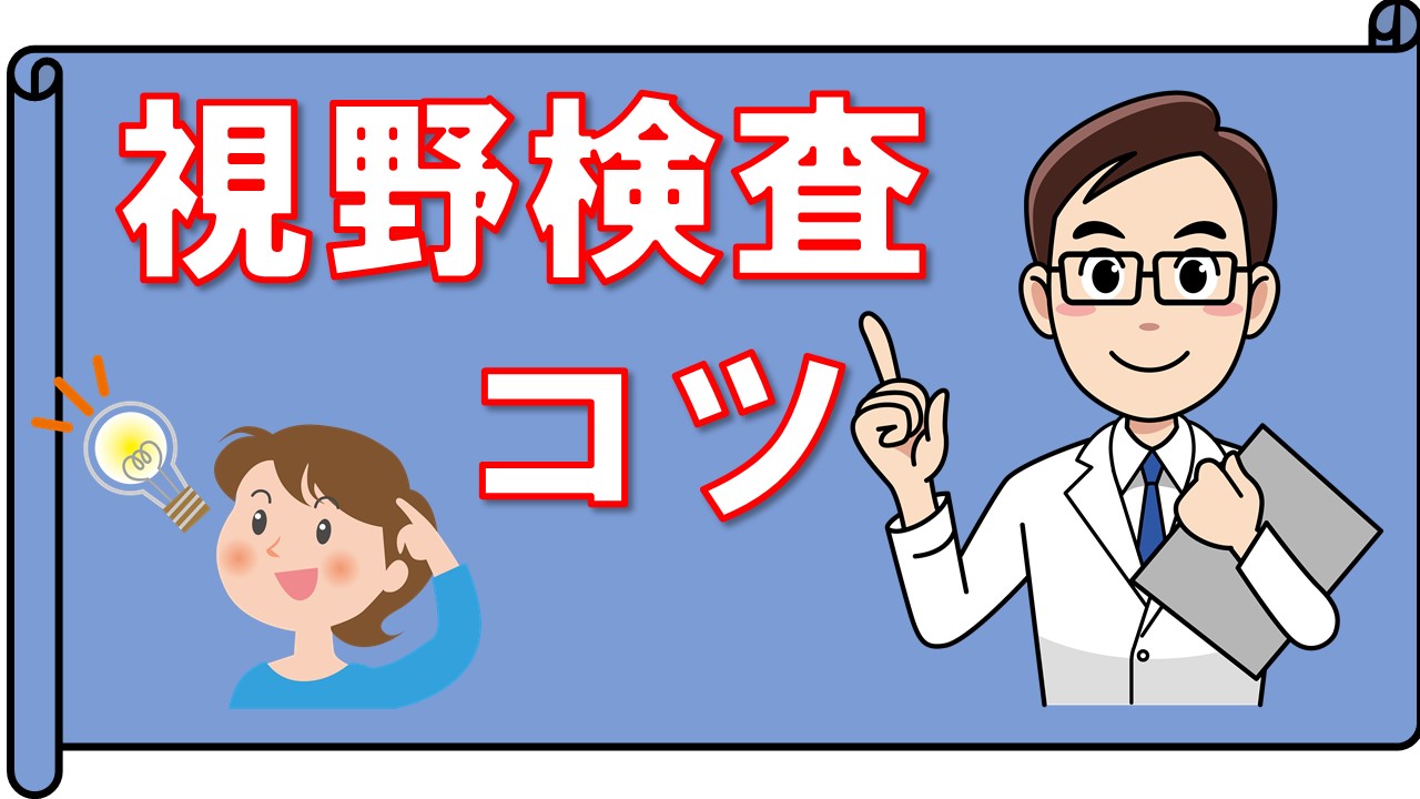 緑内障患者さんに向けたハンフリー視野検査のコツ6選【静的視野