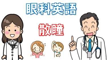 眼科検査の英語表現を徹底解説！自動音声読み上げ機能付き【⑤散瞳編】視能訓練士・看護師必見！